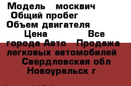  › Модель ­ москвич 2140 › Общий пробег ­ 70 000 › Объем двигателя ­ 1 500 › Цена ­ 70 000 - Все города Авто » Продажа легковых автомобилей   . Свердловская обл.,Новоуральск г.